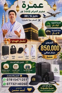 عمرة محرم ١٤٤٨هـ • مكة ٨ ليالي • طيران