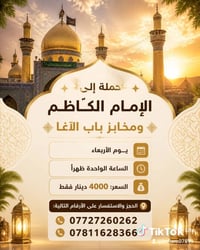 ✨ حملة اليوم  الاربعاء المقاعد الاخيره إلى الإمام الكاظم ومخابز باب ال...