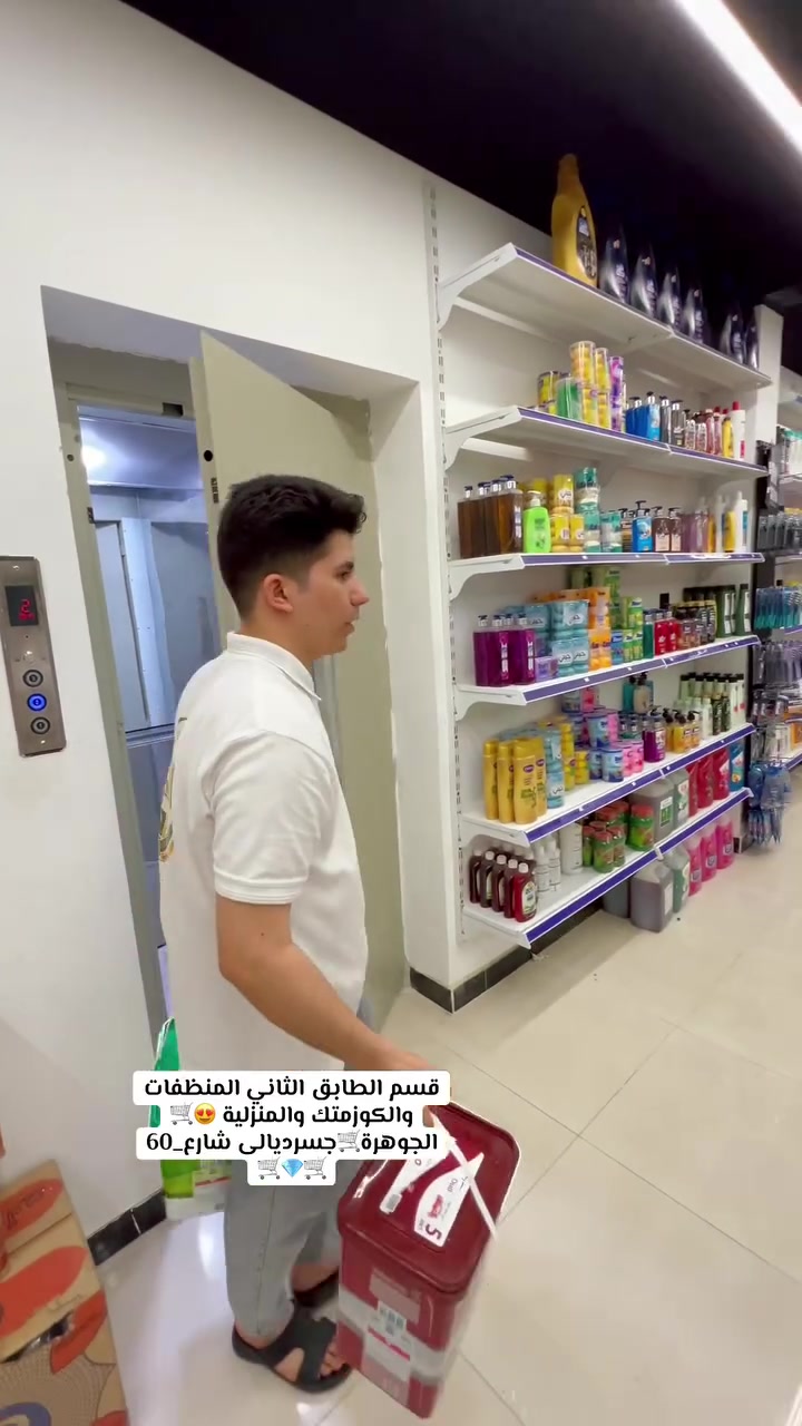 قسم طابق الثاني 😍🛒المنظفات والكوزمتك والمنزلية داخل #الجوهرة #جسرديالى #شارع_60🛒💎


**إذا كنت صاحب هذا الإعلان وتريد حذفه لأي سبب، رجاءا أرسل رسالة إلى الدعم الفني**