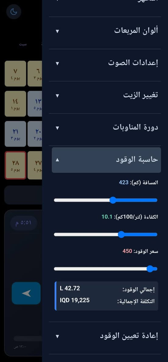 تطبيق مخصص لأجهزة أندرويد لمعرفة وتتبع حصة البنزين لكل سيارة في مدينة كركوك والأقضية والنواحي التابعة للمحافظة..

يتميز التطبيق بما يلي:

يعمل بدون اتصال بالإنترنت (أوفلاين).

ناطق ويدعم أربع لغات: الإنجليزية، العربية، الكردية، والتركية.

تم تصميمه ليكون برنامجًا شاملًا، ليس فقط لدورة البنزين، بل يمكن إضافة أي دورة عمل جديدة بنظام الأيام أو حتى بنظام الشفتات بالساعات.

إذا كانت لديك أكثر من سيارة، فيمكن إضافة ملاحظة إلى الروزنامة للتمييز بين المركبات.

يأتي بتصميم روزنامة ديناميكية مع عدة ثيمات وألوان مختلفة.

يمكن إضافة ملاحظات إلى الروزنامة من خلال نقرتين، أو قراءتها من خلال نقرة واحدة.

يمكن استخدام الروزنامة كبيانو.

في حال تم تغيير عدد أيام الحصة في المستقبل، يمكن تعديله بسهولة دون الحاجة إلى انتظار تحديث جديد للتطبيق.

يمكن تغيير النظام إلى الوضع النهاري أو الليلي بسهولة.

يمكن إضافة تنبيه صوتي ومرئي لموعد تبديل زيت المحرك.

من خلال هذا البرنامج نأمل في لمّ شمل جميع قوميات وأطياف أهالي مدينة كركوك الحبيبة، وذلك عبر دعم أربع لغات، ونأمل بإضافة اللغة الآشورية مستقبلًا، لكنها صعبة الإضافة تقنيًا في الوقت الحاضر.

رابط التطبيق على گوگل بلي

https://play.google.com/store/apps/details?id=com.ismaelabdulrahman.fueltracker&pcampaignid=web_share كركوك, العراق


**إذا كنت صاحب هذا الإعلان وتريد حذفه لأي سبب، رجاءا أرسل رسالة إلى الدعم الفني**
