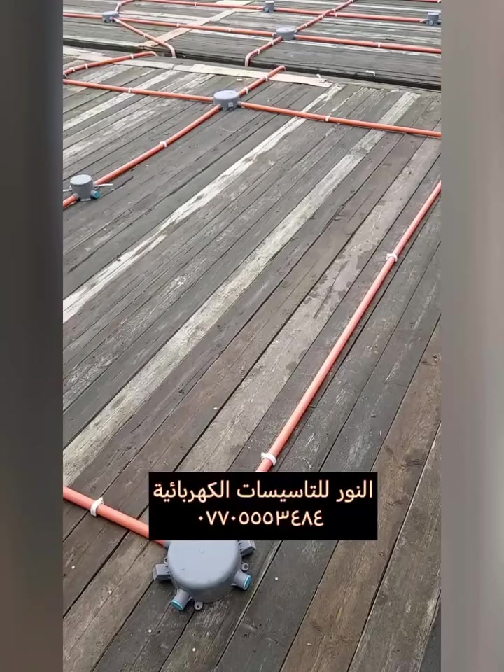 تاسيسات النور الكهربائية
لتأسيس الدور والبنيات
بوري سيمنس
عمل لوحات السيطرة
كادر عمل متكامل
حفر كوسره وتثبيت البوكسات كبان ليزري
شغل بوتلس للاسلاك وترامل للكيبلات
اسعارنا تنافسية 
مراسلة الصفحة أو الاتصال على الرقم ***********
