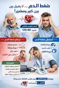 🩺 ضغط الدم… لا يفرق بين كبير وصغير! ضغط الدم هو قوة دفع الدم داخل الشر...