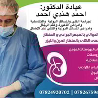 طبيب جراحة بولية • علاج حصوات كلى • اسديرة وسطى