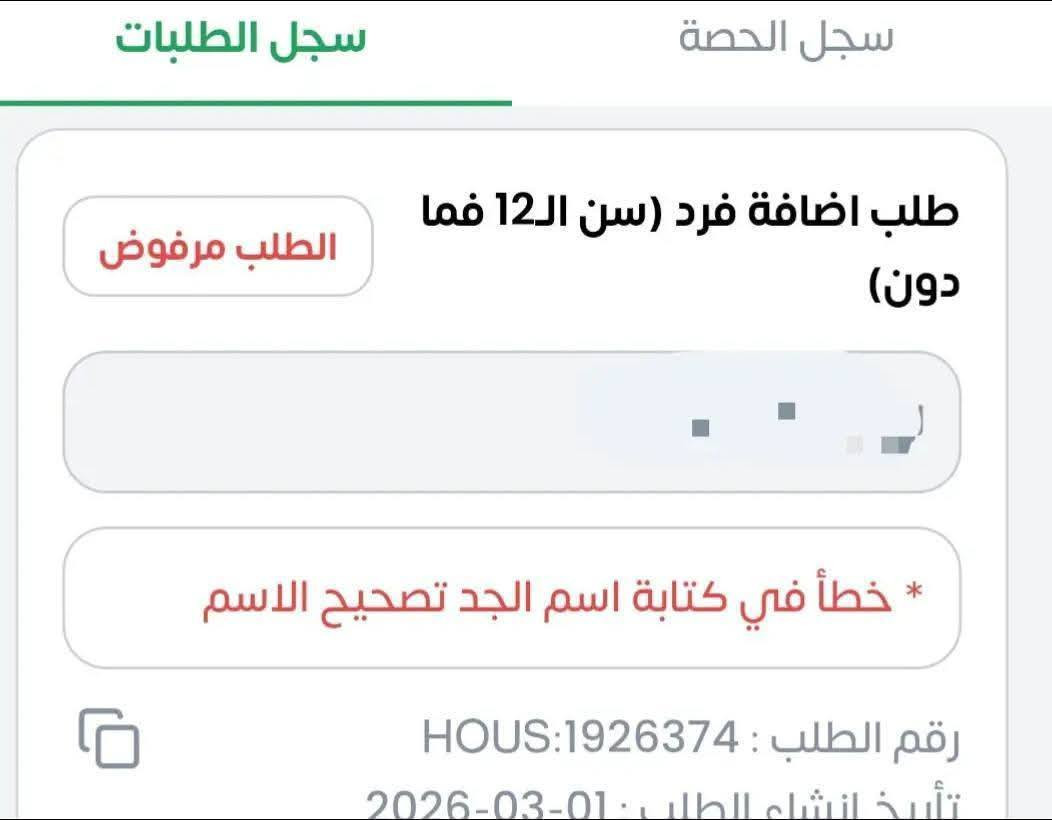 وردتنا الكثير من الطلبات التي تخص البطاقة التموينيه التي تم رفضها 

اليكم البعض من أخطاء التقديم على معاملات اضافة الاطفال في تطبيق #البطاقة_التموينية و الي يقدم خطأ يجي اله رفض لازم يقدم من جديد و يدفع رسوم الـ 6,000 من جديد ، لذلك عليكم الانتباه في المعلومات قبل ارسالها ،

التقديم على الاضافة مفتوح حاليا و ماكو اي مشاكل في التقديم ، متوفر التقديم لدينا بشكل صحيح وبدون أخطاء، للراغبين مراسلتنا،
------------------------
تابع قناتنا في واتساب:⤵️⤵️ https://whatsapp.com/channel/0029Vb8R3oN29758yjyEuc3q


**إذا كنت صاحب هذا الإعلان وتريد حذفه لأي سبب، رجاءا أرسل رسالة إلى الدعم الفني**