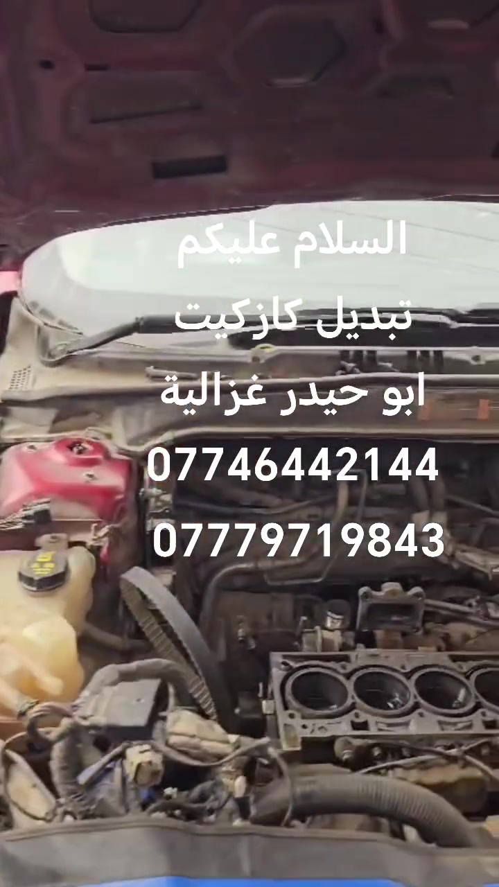 السلام عليكم
من رخصة الادمن
تبديل كازكيت فورد فيوچن
ابو حيدر غزالية
***********
***********
