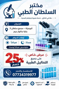 مختبر السلطان الطبي 📍 العنوان: البوعيثة – مجمع سلطان 3 – بناية جاكوار ...