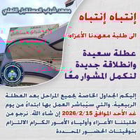 معهد شباب المستقبل • الموصل حي المزارع • بدء الدوام 15/2/2026