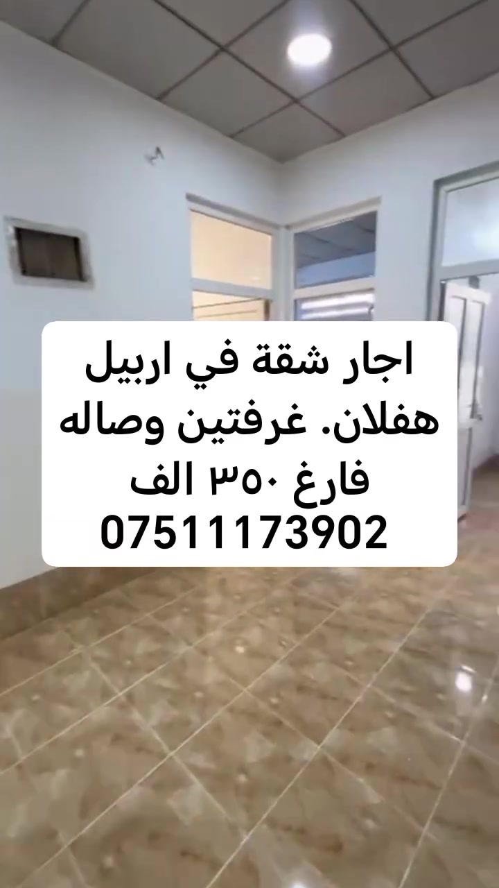 اجار شقة في اربيل غرفتين وصاله فارغ ٣٥٠ الف
***********
