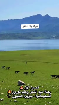 رحلات كردستان • ٣ أيام ٢ ليالي • انطلاق من سليمانية