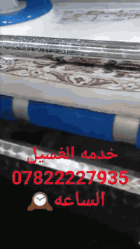 ‏🔵🔵🏅 شركه الساعه المتميز للغسيل والتجفيف فرع كربلاء و بابل 🏅🔵🔵
                      
 ✨ لتنظيف ✨  السجاد ✨ المفروشات ✨ 

🔴🔴 لأن صحتك غالية علينا..
                            ... أتصل و أترك الباقي علينا 🔴🔴

🔴🔴تجيك_الزوليه_نظيفه_معطره_معقمه🔴🔴

⚡️👇👇👇👇👇👇👇👇👇👇⚡️

🚀🚀قنبلة الموس العرض الأروع 🚀🚀

#_العرض_الاول كل ٣ قطع سجاد غسل بطانيه مجانا

#_العرض_الثاني كل ٥ قطع سجاد غسل بطانيات عدد ٢ مجانا

#_العرض_الثالث كل ٨ قطع سجاد غسل بطانيات عدد ٣ مجانا

سعر متر السجاد المربع 1500دينار
سعر البطانيه   ٤٠٠٠ الف
سعر اللحاف ٥٠٠٠ الف 
                 
                  ☎️*********** واتساب ☎️
                                      🛻🛻 خدمة التوصيل _مجانا _ذهاب_واياب 🛻🛻

العنوان _ طريق طويريج بعد السيطره 877231377904305:49210:@أبرز المعجبين  
100068523530785:2048:شركه الساعة المتميزه‏ الجزء ‏4‏

