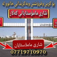 خانوو بۆ فرۆشتن • شاري مامۆستایانی كلار • عقارات كلار • بيوت للبيع كلا...