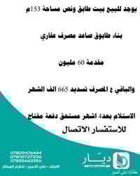 النجف حي الامير • طابق ونص • ١٥٣م