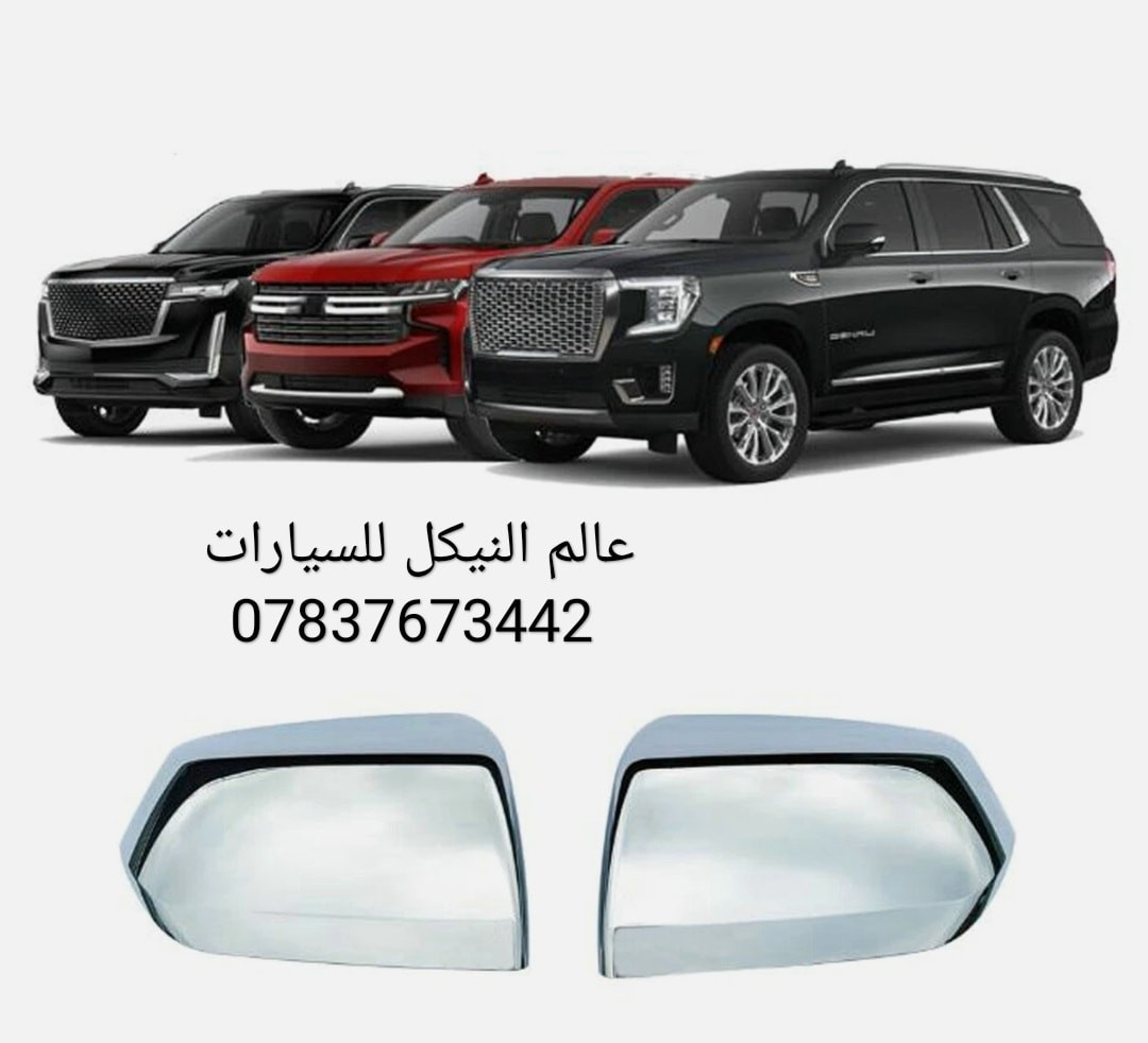 💢 عروض خاصه تاهو يوكن كاديلاك 💢

✅ يدات تاهو يوكن كاديلاك 30 الف
✅ اطار يدات نيكل تاهو يوكن كاديلاك 35 الف
✅ كفر مري تاهو يوكن كاديلاك 45 الف
✅ مساطر باب تاهو يوكن 75 الف
✅ مطريات اسود تاهو يوكن كاديلاك 45 الف 
✅ مطريات نيكل تاهو يوكن كاديلاك 70 الف
✅ ارضيات تاهو يوكن كاديلاك كامله 110 الف
✅ بردات معتم 100% ب65 الف 
✅ طوق قماره تاهو يوكن 130 الف

🔴 يتوفر لدينا كافه اغراض وكماليات السيارات داخل الصفحه مشاهده ممتعه للجميع ☺️

🔴 لمشاهده احدث عروض السيارات داخل قناة التلي اول تعليق 

يتوفر لدينا توصيل كافه انحاء العراق 🇮🇶
للحجز والاستفسار راسل الصفحه او اتصل بنا 
*********** واتساب 
*********** اتصال
