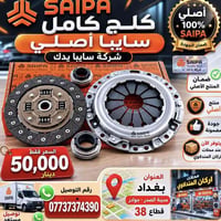 لا تخاطر بسلامة وأداء سيارتك. احصل الآن على كلج كامل أصلي من شركة سايب...