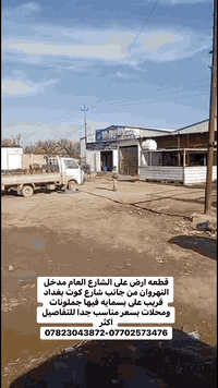 قطعه ارض على الشارع العام مدخل النهروان من جانب شارع كوت بغداد قريب على بسمايه فيها جملونات ومحلات بسعر مناسب جدا للتفاصيل اكثر  ***********-***********
