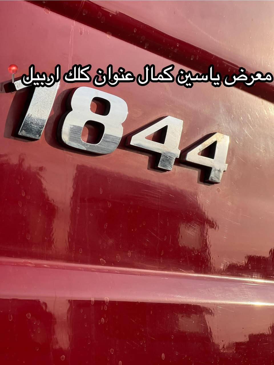 #معرض_ياسين_كمال
اكتروز حاجب
موديل2012
توماتيك ريتايدر ثلاجه 
طخم تايرات
حجم1844/6V
تانكي حازم 2022
سعره525مجال✅🔥🔥🔥🔥🔥
استفسار☎️📍
واتساب ***********
واتساب ***********
واتساب ***********
