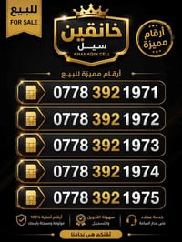 أرقام مميزة • مواليد • خانقين سيل
