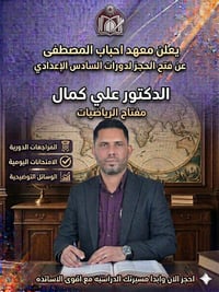 الدكتور العملاق لمادة الرياضيات لمعهد المصطفى التواصل على الرقم ٠٧٧١١٥...