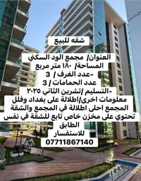 مجمع الود • ١٨٠م • اطلالة بغداد