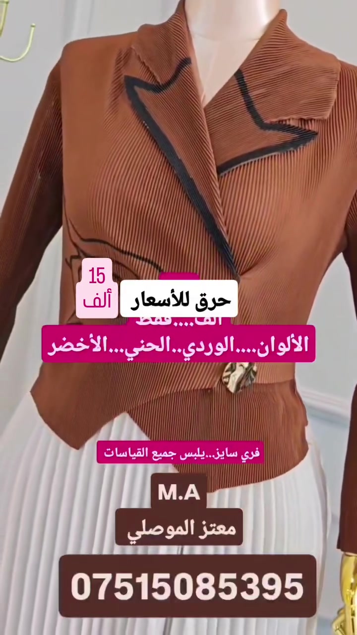 عرض خاص ... وبلاش 
فستان نسائي بس ب15 ألف
🔥🔥🔥🏃🏃🏃🏃
العنوان//موصل حي النور...مقابل ملعب كلاسيكو👈👈محل وألبسة 👈👈معتز الموصلي))للتواصل ***********
