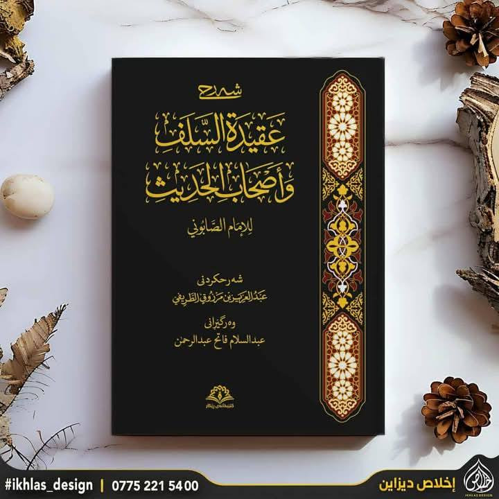 باشترین ئۆفەری مانگی ڕەمەزانی پیرۆز…

ئۆفەری هەشت کتێبی شێخ(عبدالعزيز الطريفي) بە زمانی کوردی…
۱. شەرحی العقيدة السلف و ٲصحاب الحديث…
۲. چەند بەشێک لە بیروباوەڕ…
۳. پێدانی زانیاری بە ڕوونکردنەوەی هەڵوەشێنەرەوەکانی ئیسلام…
٤. شەرحی لامية ابن الوردي…
٥.المغربية في شرح العقيدة القيروانية…
٦. شەرحی سوننەی موزەنی…
۷. شەرحی الٲربعين النووية…
8. نیشانەکانی ڕۆژی دوایی…
نرخی سەربەرگی هەر هەشت کتێب: ٥٨۰۰۰ دینار…
نرخی کتێبەکان دوای داشکان:  ٤٥۰۰۰ دینار…

بۆ داواکردن نامە بنێرن…
خزمەتگوزاری گەیاندن بەردەستە…


**إذا كنت صاحب هذا الإعلان وتريد حذفه لأي سبب، رجاءا أرسل رسالة إلى الدعم الفني**