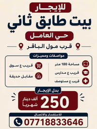 حي العامل • دور ثاني • ١٨٠م²