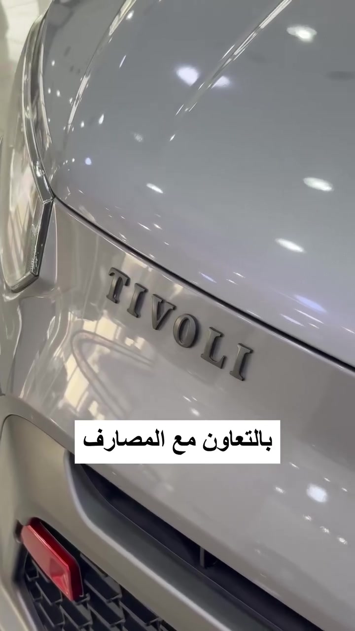 تيفولي ب500 الف دينار عراقي
بدون حجز مروري وبالتعاون مع المصارف
ومتوفرة ايضا بدون مقدمة
بمحرك 1600 تنفس طبيعي
متانة وفولاذ عالي جدا
KGM صناعة كورية 
للاستفسار الاتصال على رقم 6677
للمزيد من التفاصيل والشرح بصورة مفصلة يرجى زيارتكم لصالة العرض الكائنة في محافظة الديوانية - شارع دائرة الزراعة مقابل دائرة شؤون المراة . أوقات الدوام الرسمي من الساعة الثامنة والنصف صباحاً ولغاية الساعة العاشرة مساءاً (عدا يوم الجمعة الدوام من الساعة الرابعة مساءاً ولغاية الساعة العاشرة مساءاً )
ارقام الصالة ***********  - ***********

