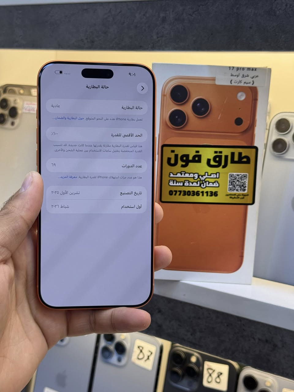 ايفون 17 برو ماكس ذاكره 256 شرق اوسط 
بطاريه 100 مشحون 69 مره ملحقاته كامله 
سعر قفل 1950 الف قفل العنوان بغداد الدوره شارع معلمين ***********
