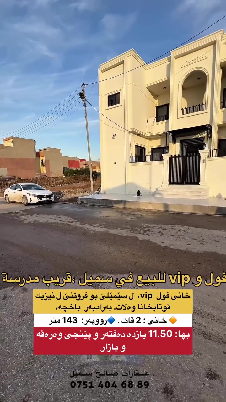 ⁨ ⁨ كوردی /عربي
⚫ محافظة دهوك ، قضاء سمیل
⚫کود: 732
🕍 خانی فول  vip،  ل سێمێلێ بو فروتنێ ل نيزيك قوتابخانا وەلات. بەرامبەر  باخچە،

💰بها: 11.50 يازده دەفتەر و پێنجی وەرەقە و بازار
☝ خزمەتگوزاری کامل: ئاڤ و کارب و جاده قیرە ...
🔶بەلگە: طابو ، سند 
🔶جادده: 12 متر 

🔶 بو زانین : خانى ب دیزاینێ سەردەم ئاڤاکرییە و واجهە فلین و سقف مغربی و دیکور و دیوار گێچ و دکتە مبردە هەردووک قات دگەل سیستەمێ کامیرا..

🔷 ئاراستە: روژئاڤا وبەرامبەر  باخچە،
🔶 خانی  :  2 قات …
🔷 رووبەر : 143 متر …

🔷قاتێ ئێکێ / ژوورا پێشوازیێ & هول ڤەکری دگەل لێنانگەهـی & 1 ژوورا نڤستنێ  & مشتملات …

🔶 قاتێ دووێ / 2 ژووريت نڤستنێ وئیک ژوان سویدی & مشتملات …

🔷هەر خانی یان قطعه یان شقە یان مولکێن تیجاری یان مەزرەعە بو کرین و فروتنێ ل سێمێلێ و دەوروبەران هەبت، تو دشێ مە ئاگەهداربکەی برێکا ،، فایبر ،،، واتساب ...
🔶بو پتر پێزانینان پەیوەندیێ ب ڤێ ژمارێ بکەن: ***********
🔷بو زێدەتر پێزانینان سەرەدانا پەیچی بکەن: 

🔸🔸🔸🔸🔸🔸🔸🔸🔸🔸🔸🔸🔸🔸 

🕍 الدار جدید و فول و vip للبيع في سمیل ،قریب مدرسة ولات ومقابل حديقة
🔵کود:732
💰السعر  / 11.50$ احدی عشرة دفتر و خمسون ورقة و مجال ..

🛑 للعلم : الدار دیزاین حدیث و واجهە فلین وسقوف مغربي و ديكور و حیطان كله جص و مسوي دكتة مبردة للطابقين  و سيستم كاميرات..

🔷واجهة: غرب ..
🔶المساحة  : 143 متر .
🔶 دارين: 2 طابق ..

🔷 خدمات كامل: ماء ، كهرب ، شارع تبليط ...
🔹سند: طابو .
🔶 شارع : 12 متر

🔷طابق الاول/استقبال & هول مفتوح مع مطبخ & 1غرف نوم &  صحیات ...

🔶 طابق الثاني / 2 غرف نوم  واحد منهم سويدي & صحیات..

🔻اذا عندك دار او قطعة او شقة او ملك تجاري او مزرعة للبیع او للشراء في سميل و اطرافه ،، راسلنا عن ،، فایبر ،، واتساب .. 
🔺للإستفسار الاتصال على الرقم : *********** 
📢
🔻للمزید المعلومات زیارة الصفحة:⁩⁩
