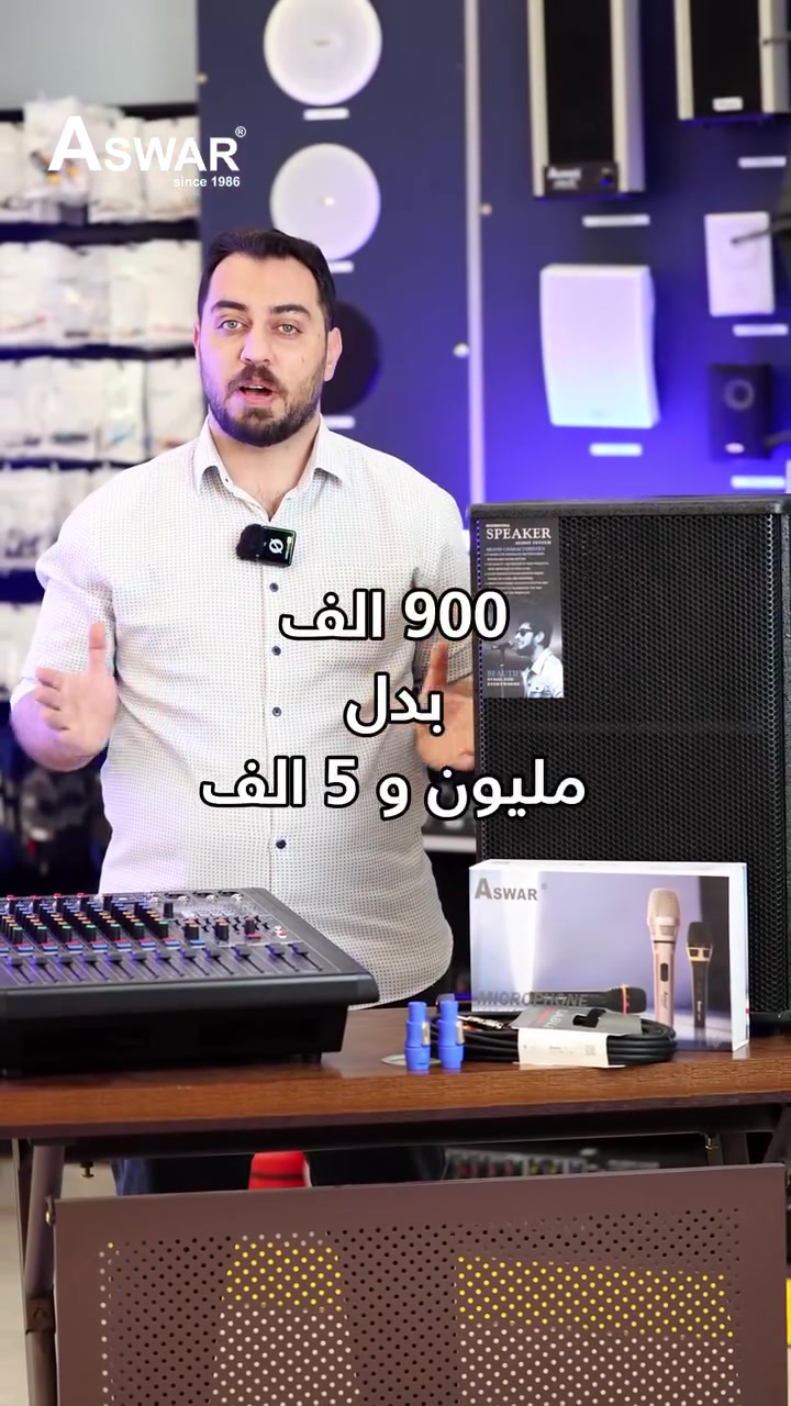 بمناسبة شهر محرم، جهزنالكم عرض خاص على منظومة صوتية متكاملة وبسعر مميز.

بدل 1,005,000 د.ع
هسه بسعر 900,000 د.ع

المنظومة تشمل:

🔶 سماعتين حجم 12 إنج بقدرة 350 واط
🔶 مكسر 350 واط بقدرة إجمالية 700 واط يدعم Bluetooth + USB
🔶 كيبلات سماعة بطول 10 متر عدد 2
🔶 مايكروفون يدوي
🔶 توصيلات كاملة حتى تشتغل المنظومة مباشرة

مع دعم مستمر لمدة سنة.

العرض متوفر فقط خلال شهر محرم.

للاستفسار أو الطلب، يمكنكم مراسلة الصفحة أو الاتصال على الأرقام التالية:
*********** - ***********
او من خلال ضغط على رابط التواصل المباشر واتساب 👇:
https://wa.me/7734903863
#مايكروفون #اسوار #WirelessMic #AntiFeedback #اجتماعات #قاعات #محاضرات #مساجد
