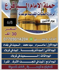 زيارة العتبات • الإمام الباقر • البصرة قضاء المدينة