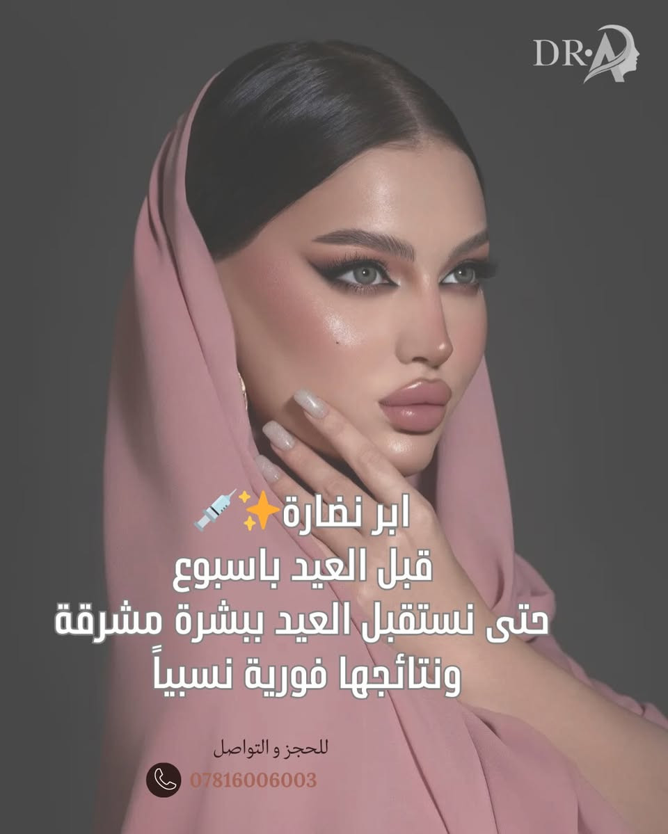قبل العيد خلي إشراقتك تكون جاهزة 💫

لا تأجلين للآخر لحظة 🤍
احجزي موعدك من هسه 
وخلي العيد يجي وإنتِ بأجمل إطلالة 💁🏼‍♀️

للحجز والاستفسار 

***********

العنوان: مركز الدكتور عبد الرحيم الشماع
النـجف_المناذرة ( ابو صخير)
شارع مستشفى المناذرة العام 
قرب مقر حزب الدعوة
