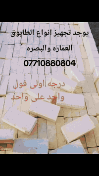 يوجد أنواع الطابوق 
للبيع علما كلمن بسعره
***********

***********
