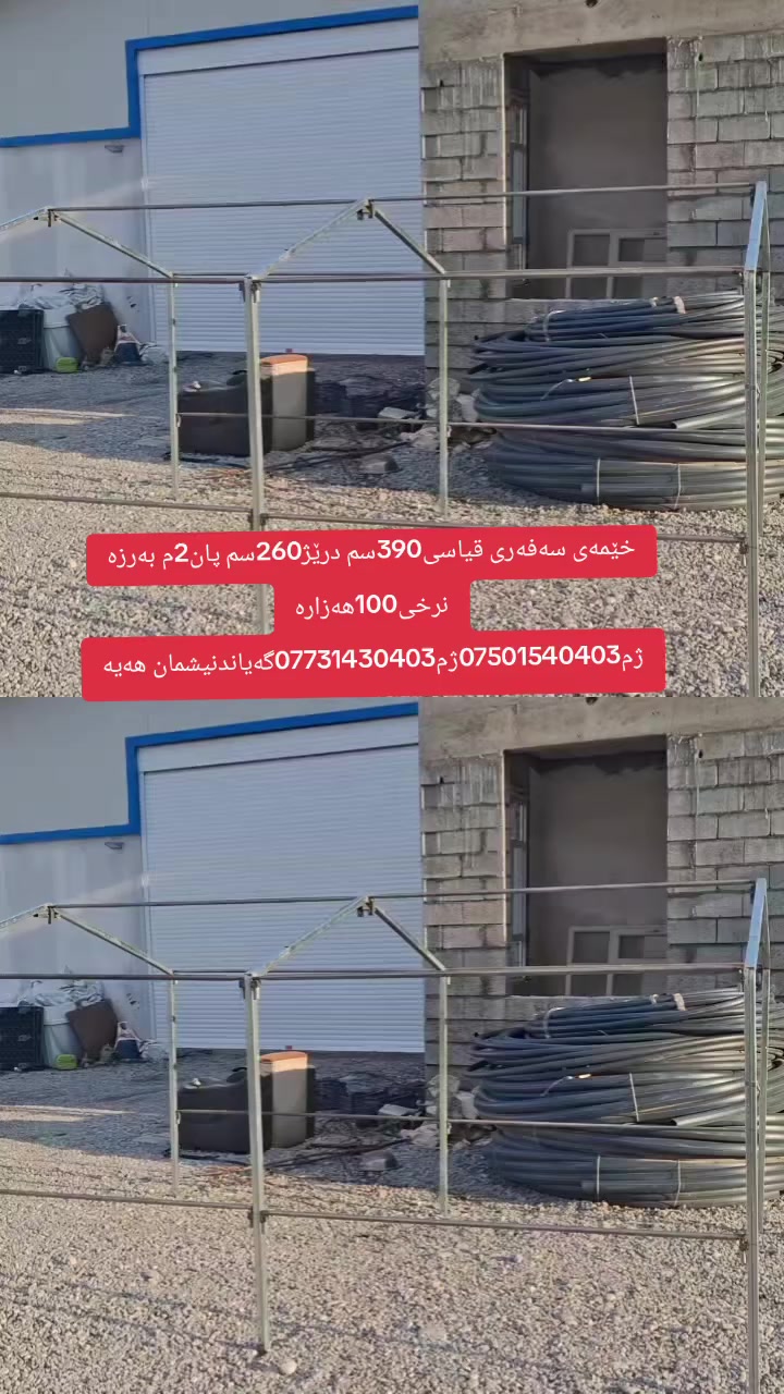 کۆگای ڕێباز تۆربەیی  بۆفرۆشتنی خێمەی سەفرو سەیران نرخی100،000هەزارە قیاسی390سم درێژە260سم پانە2م بەرزە بەکاردێ بۆڕاگرتنی قەلوقازو مریشک بێ چادرە ناونیشان چوارقوڕنەگوندی گرجان سەردووسایدی گشتی ژم***********ژم***********گەیاندنیشمان هەیە
