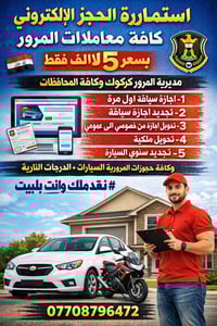 استمارة الحجز الإلكتروني • المعاملات المرورية • كركوك