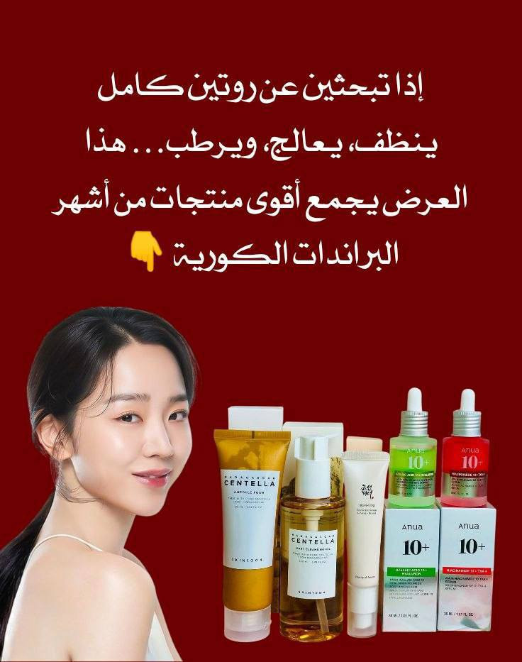 ✨ #عرض_العناية_الكورية_المتكامل 🇰🇷 💯💯
إذا تريدين روتين كامل يغنيج عن أي منتجات إضافية، هذا العرض يجمع أهم خطوات العناية بالبشرة بمنتجات أصلية من أشهر البراندات 👇

1️⃣ غسول زيتي 
• يذوب المكياج والدهون والأوساخ بسهولة
• ينظف المسام بدون ما يسدها
• يترك البشرة ناعمة ومرتاحة بدون جفاف

2️⃣ غسول رغوي 
• ينظف بعمق ويكمل مرحلة التنظيف المزدوج
• يهدئ البشرة بفضل السنتيلا
• مناسب للبشرة الحساسة والدهنية

3️⃣ سيروم للعين 👁️✨
• يقلل الهالات والخطوط الدقيقة
• يرطب منطقة تحت العين ويعطي مظهر مشدود
• مثالي للاستخدام اليومي لإطلالة مشرقة

4️⃣ سيروم النياسيناميد ❤️
• يوحد لون البشرة ويخفف التصبغات
• يقلل الدهون الزيادة ويصغر مظهر المسام
• يعطي إشراقة ونقاء واضح

5️⃣ سيروم الأزيليك أسيد 💙
• يعالج الحبوب والاحمرار
• مناسب للبشرة الحساسة والمعرضة للحبوب
• يساعد على تنعيم البشرة وتفتيحها تدريجياً

منشأ العرض #كوريا الجنوبية 🇰🇷💯

🚘يوجد خدمة توصيل لجميع محافظات العراق ٤ الاف🚘


**إذا كنت صاحب هذا الإعلان وتريد حذفه لأي سبب، رجاءا أرسل رسالة إلى الدعم الفني**