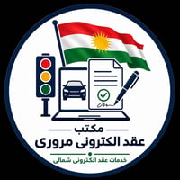 تحويل ملكيه • عقد مرور • غرامات