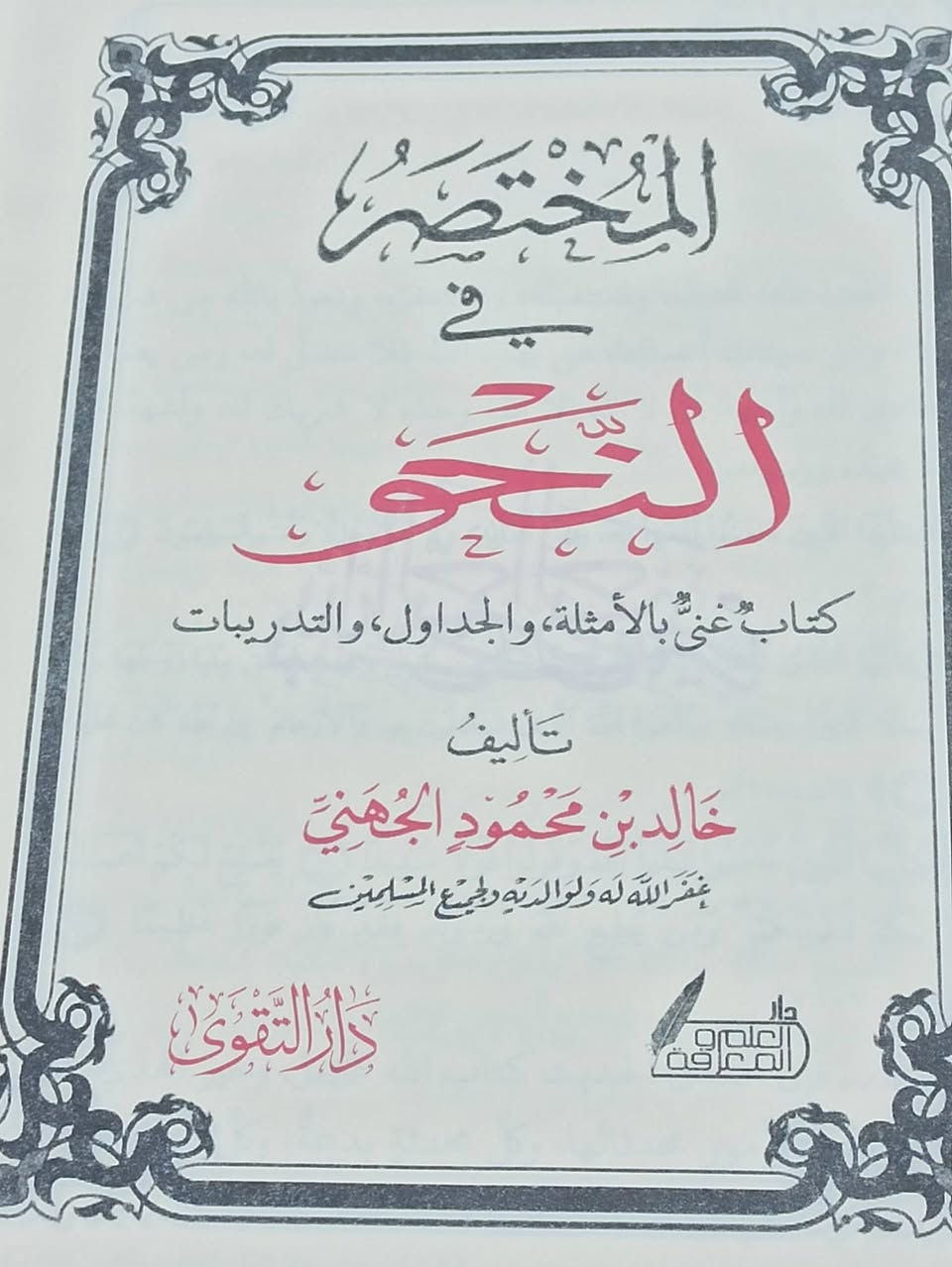 المختصر في النحو تأليف محمود الجهني الطبعة الأصلية الفاخرة الملونة السعر 7
 للإطلاع على العناوين 👇https://t.me/burhanaleilm *********** واتساب
