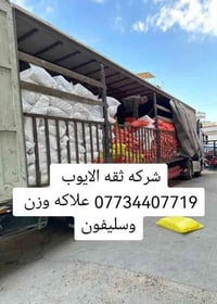 شركه ثقه الايوب 07734407719 بفضل الله تعالى تفريغ علاكه وزن وسليفون شر...