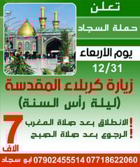 ( زياره الى كربلاء ليلة رأس السنه ) 🌺 تعلن حملة السجاد 🌺           👑👑👑...