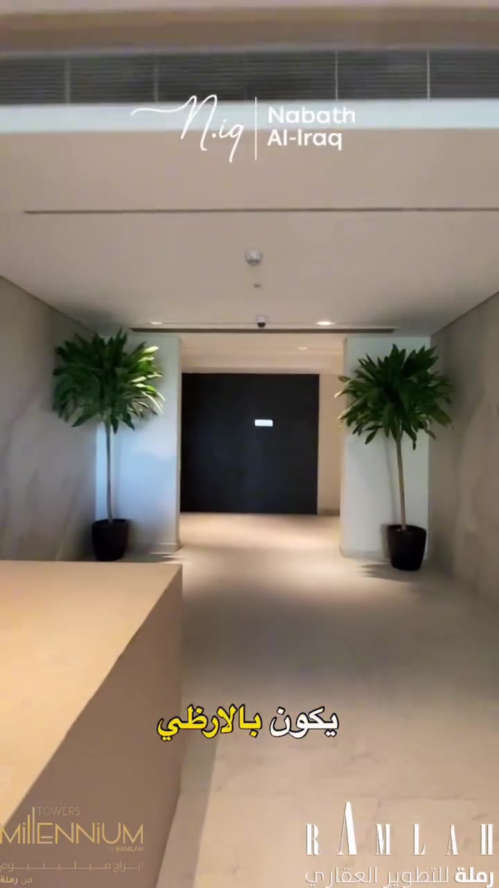 تصميم دخول العمارات لمشروع 
ابراج ميلينيوم(نضام reception فندقي)
🔴مميز 
🔴موقع 
تواصلو معي لبقية التفاصيل 
واتساب  ***********
علي يحيى|شركة نبض العراق للتسويق العقاري

#مجمعات_بغداد_السكنية #استثمار #استثمار_عقاري #شقق_تمليك #عقارات_بغداد
