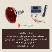 حاضنات • متحكم حرارة • مصباح حراري