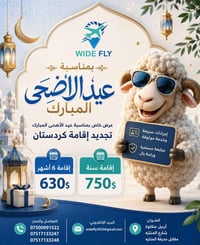 تجديد إقامة • أربيل عنكاوة • عرض عيد الأضحى