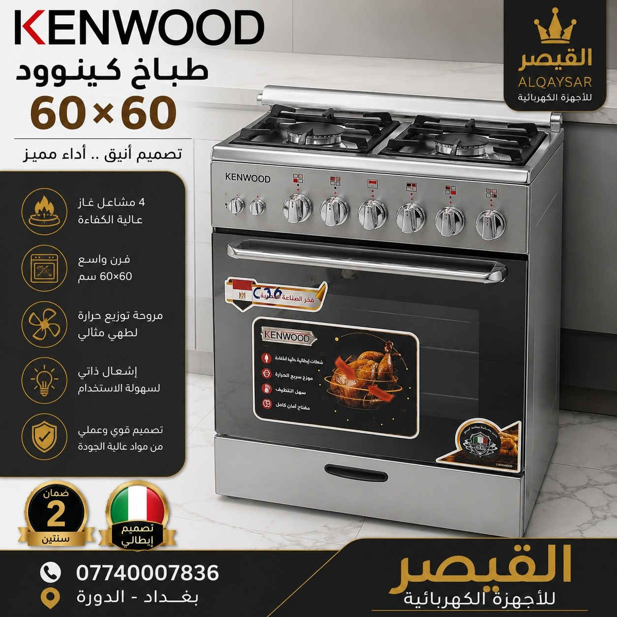 🔥 طباخات كينوود الأصلية من معرض القيصر 🔥

✔️ مقاسات متعددة (60×60 – 60×90) ✔️ شعلات غاز قوية واقتصادية ✔️ مروحة توزيع حرارة داخل الفرن ✔️ إشعال ذاتي وسهولة تنظيف ✔️ تصميم أنيق وجودة عالية ✔️ ضمان سنتين

💥 أسعار منافسة وعروض خاصة لفترة محدودة

📍 بغداد – الدورة 📞 ***********

معرض القيصر للأجهزة الكهربائية الجودة التي تستحقها لمنزلك ✨

#كينوود #طباخات_كينوود #القيصر #بغداد #الدورة #أجهزة_كهربائية
