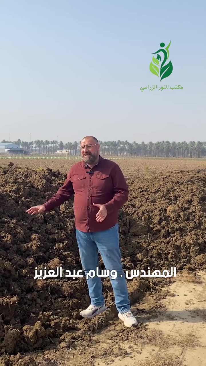 السمــاد العضـوي ✅
📍 العنوان : [ بغداد / ناحية الرشيد / منطقة العدوانية 
على الطريق السريع الدولي ]
📞 للاستفسار : [+964 788 932 9532] 
  #businessgrowth #زراعة #agribusiness #spiritualgrowth #agro


**إذا كنت صاحب هذا الإعلان وتريد حذفه لأي سبب، رجاءا أرسل رسالة إلى الدعم الفني**
