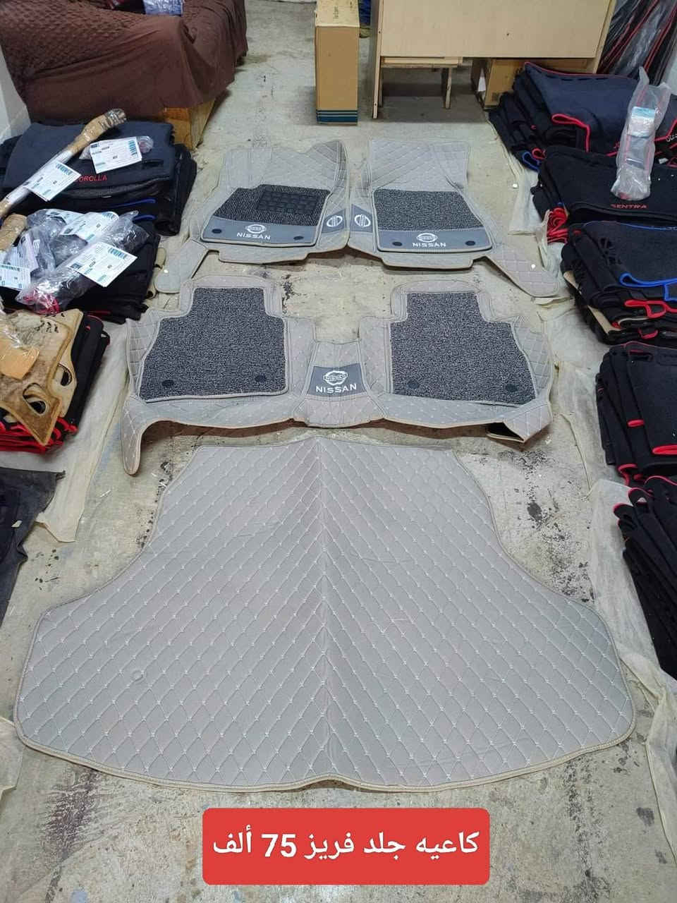 سنترا 2014 لحد 2019

كبات سنترا 
سعر التخم ٢٥ ألف

كفر يده نيكل 
سعر التخم ٢٠ ألف

كاعيه حوضي قالب خاص للصندوق سنترا فلين أصلي
السعر ٢٠ ألف

كاعيه جلد اصلي طبقتين وفريز علامه يجي سايق وسكن والخلفي قطعه وحده والصندوق هم يجي وياه
السعر ٧٥ ألف 

غلاف سويج وبصمه حديد يجي وياه مداليه ودرنفيس وبراغي
السعر ١٥ ألف

غلاف بصمه حديد شكل أم ثري يجي وياه مداليه علامة سياره وبراغي ودرنفيس
السعر ١٥ ألف

بردات تركي نسبة التعتيم ٥٠ بالميه تعتيم وسط
سعر التخم ٢٠ ألف

بردات كويتي نسبة التعتيم ٨٠ بالميه 
سعر التخم ٥٠ ألف

بردات كويتي اسود فول نسبة التعتيم ١٠٠ بالميه
سعر التخم ٥٠ ألف

دفيوزر سنترا يرهم للأمريكي فقط
السعر ٤٠ ألف

مطريات مضلات أسود خط نيكل 
سعر التخم ٢٠ ألف

بلوجكتر كامل مع الوايرات والدكمه والكلوبات نوع دلا الأصلي موجود للخليجي والأمريكي
السعر ٦٠ ألف

جناح صندوق رفيع اسود 
السعر ٤٠ الف

جناح صندوق أسود واكو أبيض وتكدر تصبغه باللون اللي تريده بي ستوب لايت نشره 
السعر ٥٠ ألف

فرشه دشبول أسود ساده وأكو أسود خط أحمر لينه مو يابسه وتجي وياهه لزكات تثبت عالدشبول حتى ماتتحرك الفرشه 
السعر ١٠ ألف 

فرشه دشبول أسود خط أحمر لينه مو يابسه مبطنه بماده مانعة الانزلاق حتى ماتتحرك الفرشه 
السعر ١٠ الف 

فرشه دشبول أسود قديفه ثخين حرير 
السعر ١٥ ألف 

موجود توصيل لجميع المحافظات وتوصلك للبيت وحتى لو تاخذ هواي حاجات سعر التوصيل ثابت

التوصيل ٥ الاف لجميع محافظات ومناطق العراق

ملاحضه حتى لوتاخذ هواي حاجات سعر التوصيل ثابت ويوصل للبيت

*********** 

أسم المحل كماليات محمد الجوهر للسيارات
