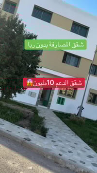 فاس • شقق دعم • شقق بلا ربا