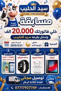 مسابقة العيد • بسماية • سيد الحليب