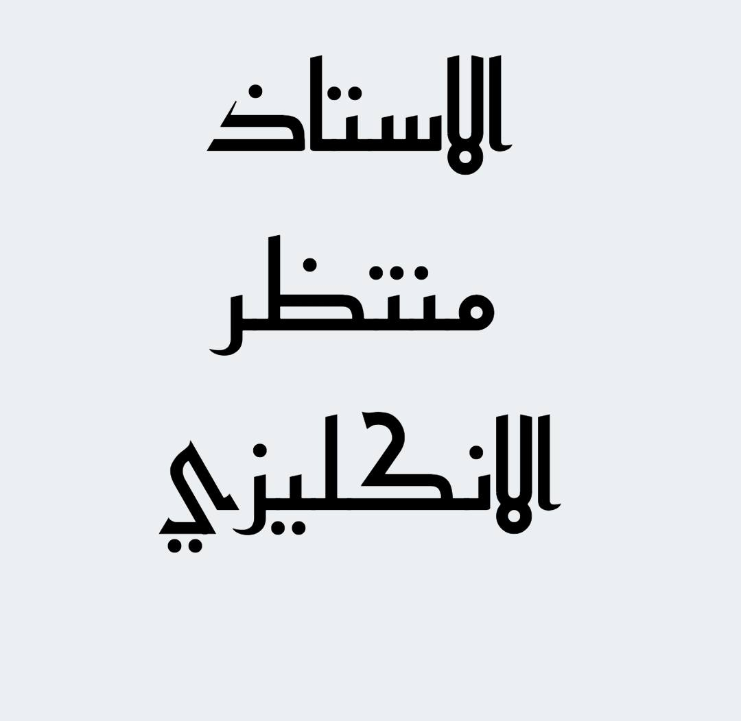 الاستاذ منتظر الانكليزي خدمة 18 سنة للاستفسار ***********
