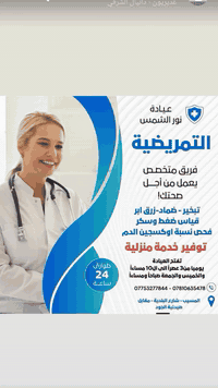 عياده نور الشمس التمريضيه 
خدمة التمريض المنزلي من الممرضه تقدم لك كافه الخدمات التمريضية  داخل مدينه المسيب ؤخارجهااااا 

✔️ تنظيف جروح
✔️ تبديل ضماد
✔️ علاج وإبر وكانولة
✔️ اختبار حساسيه العلاج 
✔️ قسطرة، قرح فراش، متابعة بعد العمليات
        رفع خيط العمليه الجراحيه ؤالؤلاده 

راحة المريض تبدأ من البيت.
راسلنا على واتساب واحجز خدمة التمريض المنزلي  لكافه الاماكن اليوم.
عنوان العياده المسيب ///شارع البلديه///مقابل دكتور د. الحسن ضرغام الحسيني  اختصاص صدريه قلبيه باطنيه 
توفر جهاز الليزر الحديث لازاله الثأثيل والزوائد اللحميه والشامات بجلسه واحده فقط بأسعار مناسبه
ارقام الحجز ///***********
***********ؤاتساب
